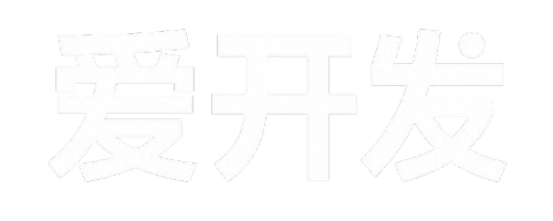爱开发